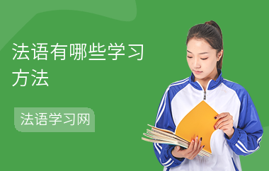 法语有哪些学习方法-学习的好处-就业方向