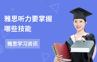 雅思听力要掌握哪些技能