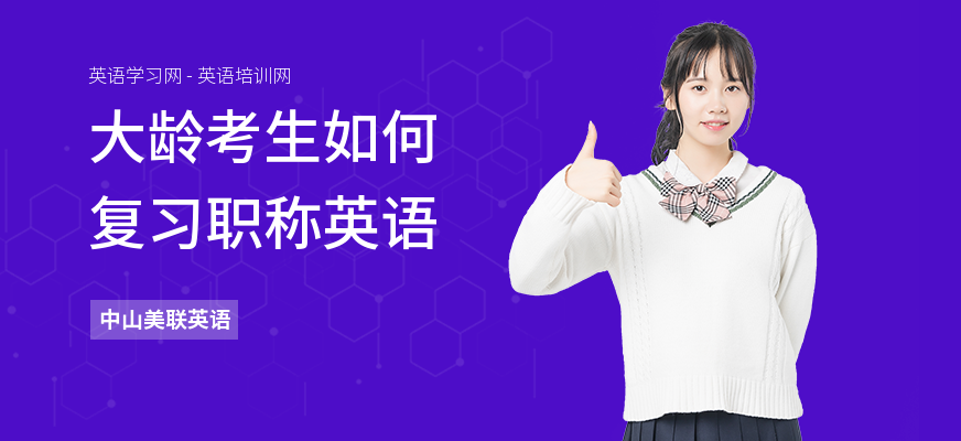 大龄考生如何复习职称英语