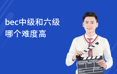 bec中级和六级哪个难度高
