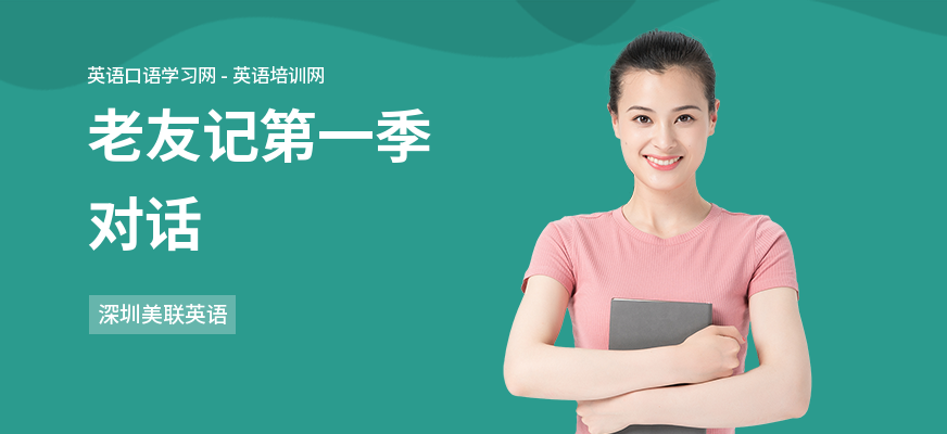 老友记第一季对话