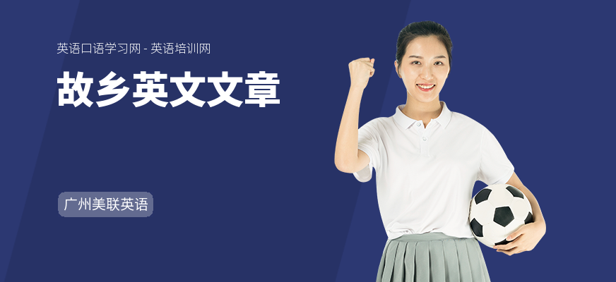 故乡英文文章