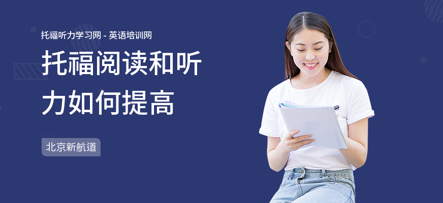 托福阅读和听力如何提高