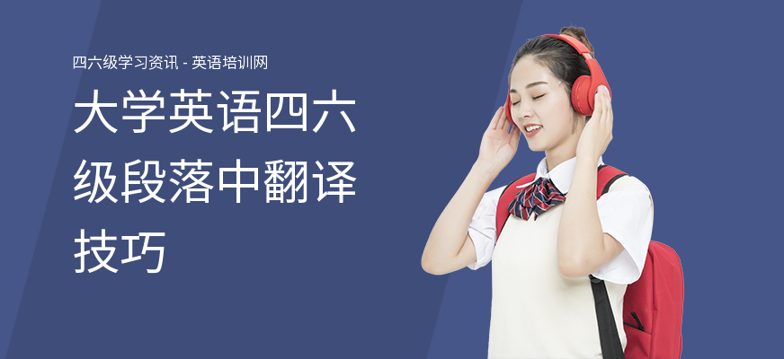 大学英语四六级段落中翻译技巧
