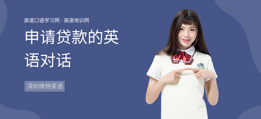 申请贷款的英语对话