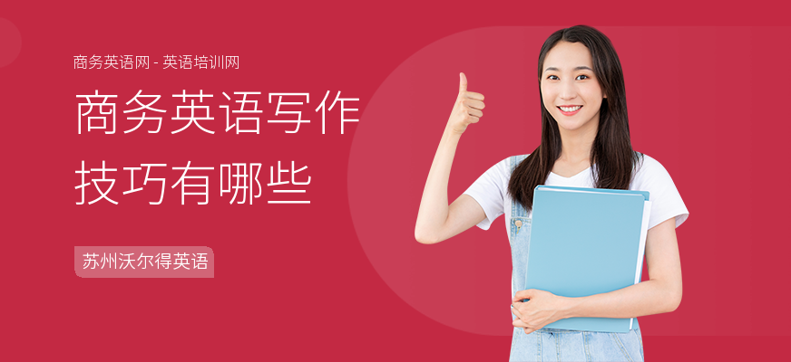 商务英语写作技巧有哪些