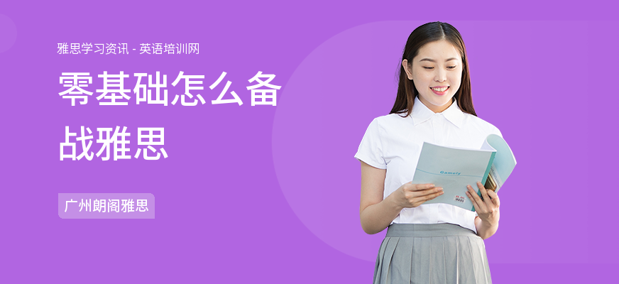 零基础怎么备战雅思
