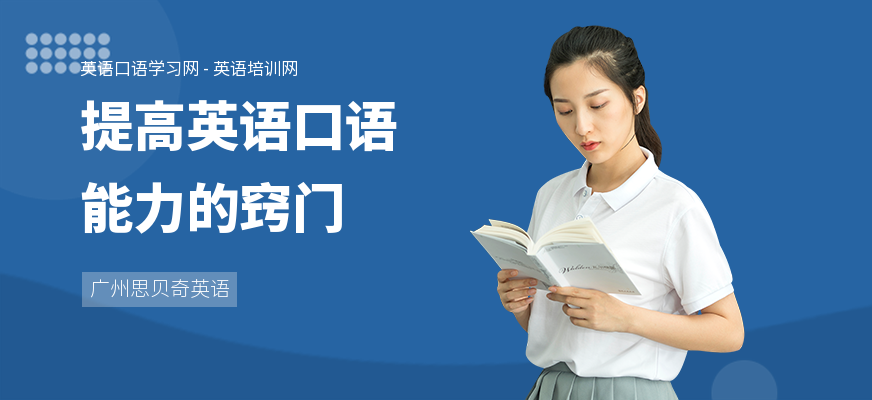 提高英语口语能力的窍门