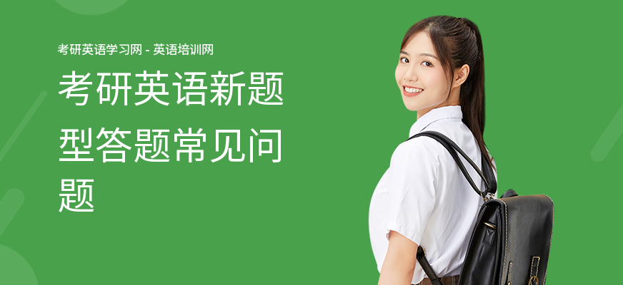 考研英语新题型答题常见问题