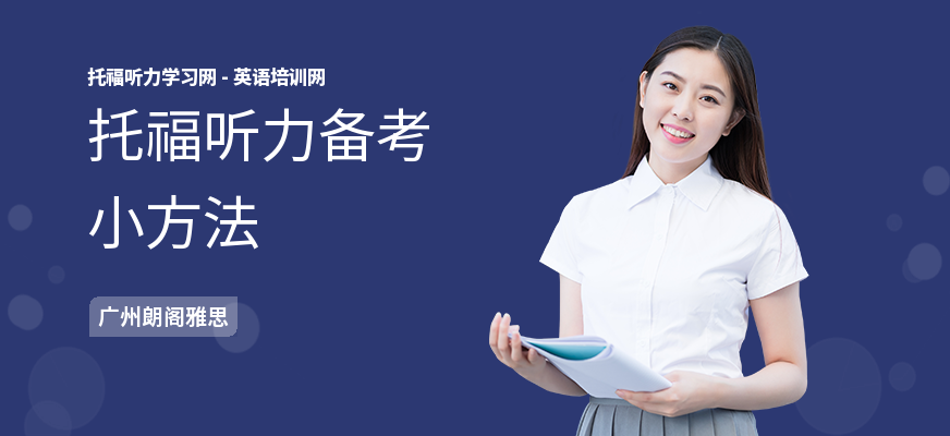 托福听力备考小方法