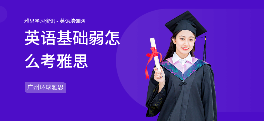 英语基础弱怎么考雅思