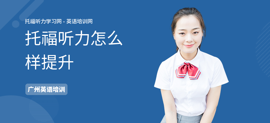 托福听力怎么样提升