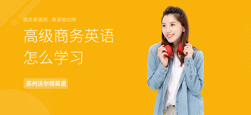 高级商务英语怎么学习
