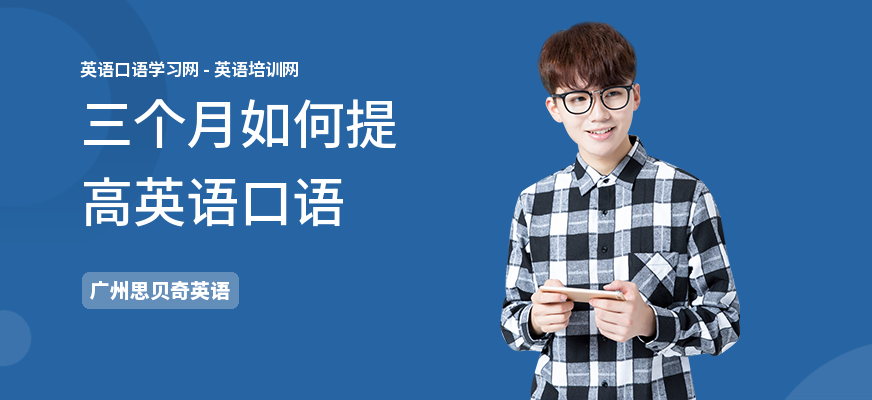 三个月如何提高英语口语