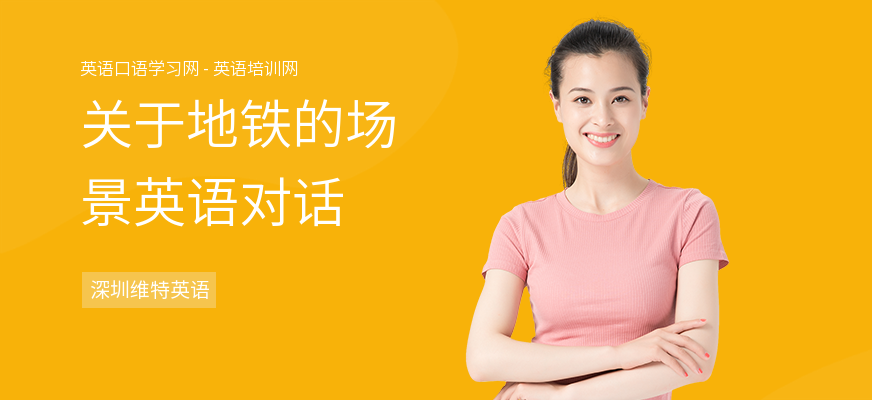 关于地铁的场景英语对话