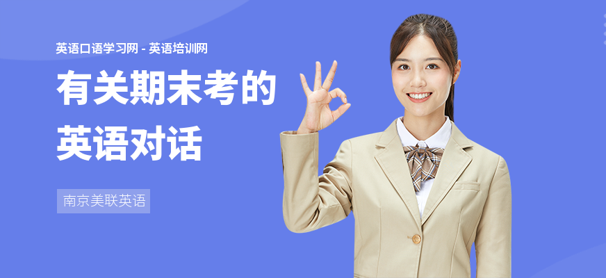 有关期末考的英语对话