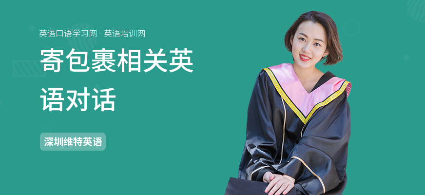 寄包裹相关英语对话