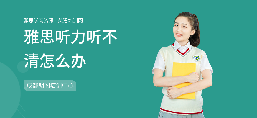 雅思听力听不清怎么办