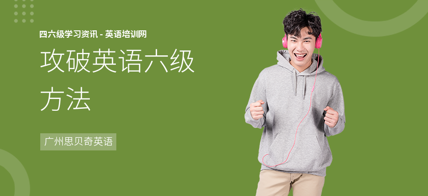 攻破英语六级方法