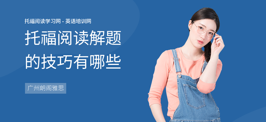 托福阅读解题的技巧有哪些