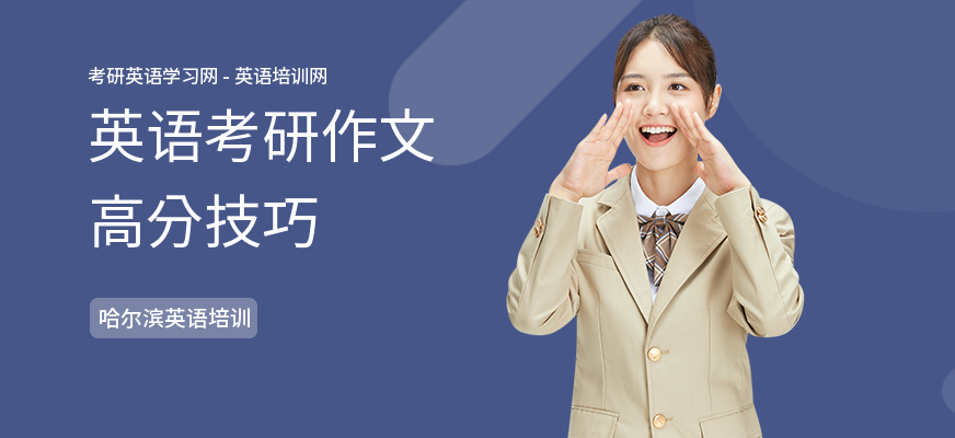 英语考研作文高分技巧