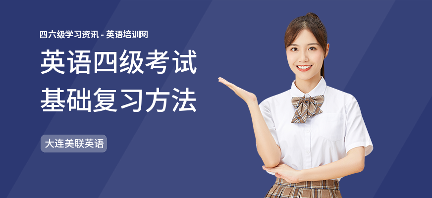 英语四级考试基础复习方法