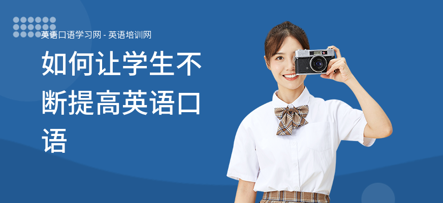 如何让学生不断提高英语口语