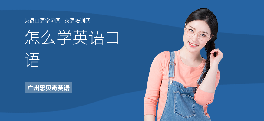 怎么学英语口语