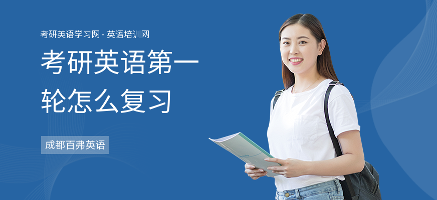 考研英语第一轮怎么复习