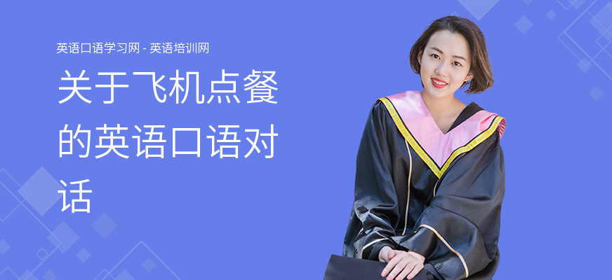 关于飞机点餐的英语口语对话