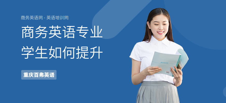 商务英语专业学生如何提升