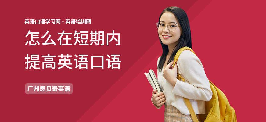 怎么在短期内提高英语口语