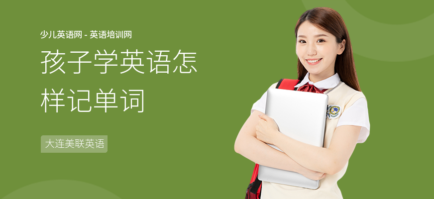 孩子学英语怎样记单词