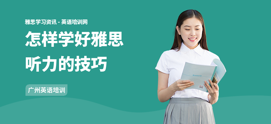 怎样学好雅思听力的技巧