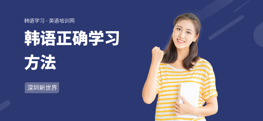 韩语正确学习方法