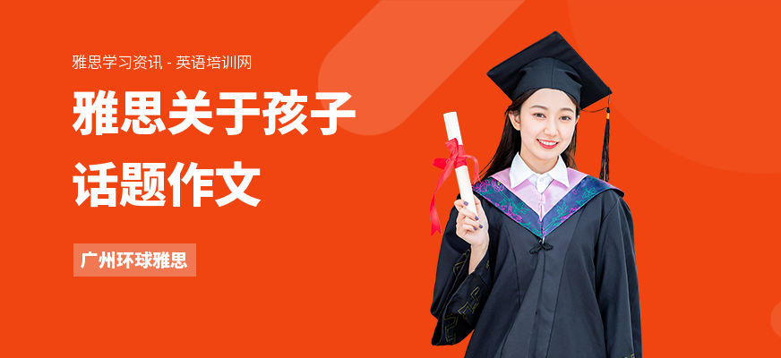 雅思关于孩子话题作文