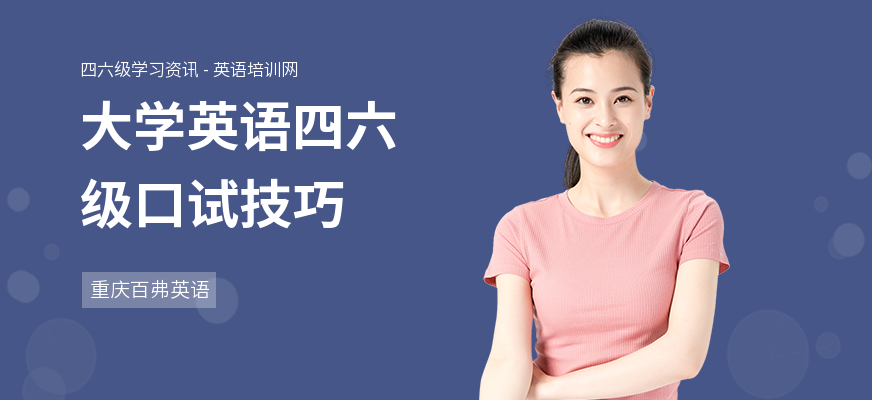 大学英语四六级口试技巧