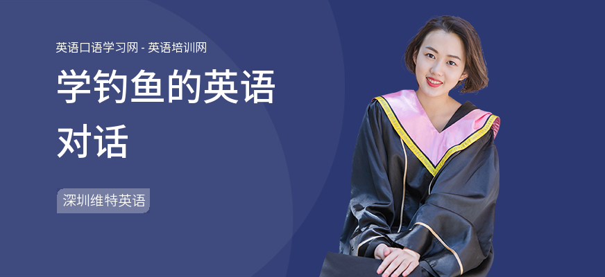 学钓鱼的英语对话
