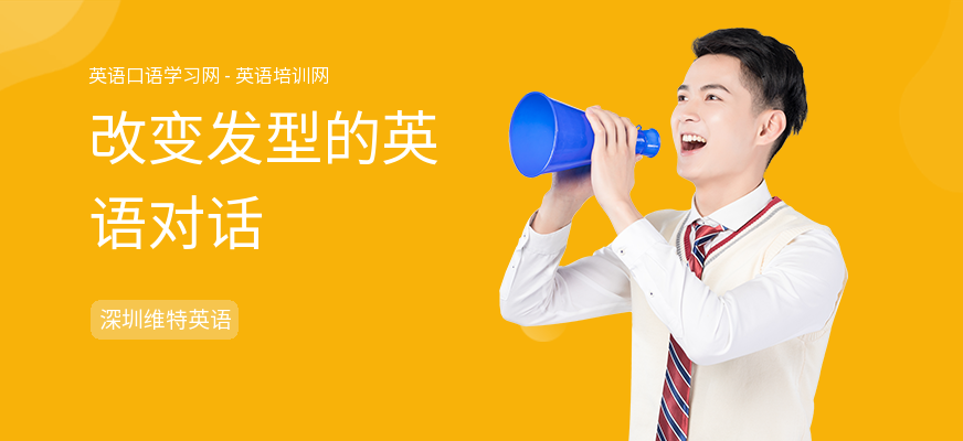 改变发型的英语对话