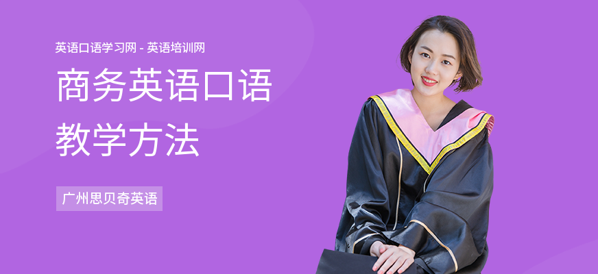 商务英语口语教学方法