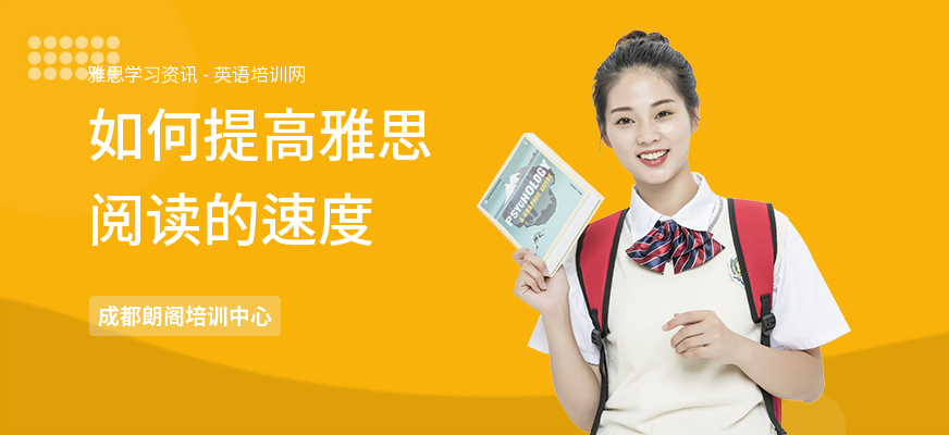 如何提高雅思阅读的速度
