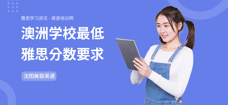 澳洲学校最低雅思分数要求