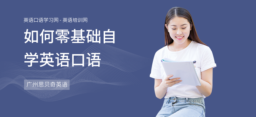 如何零基础自学英语口语
