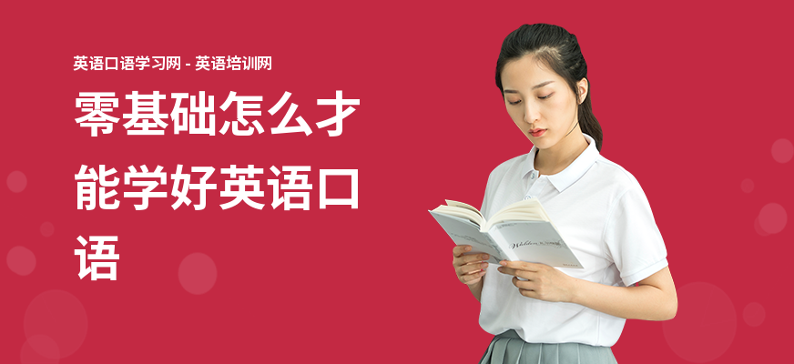 零基础怎么才能学好英语口语