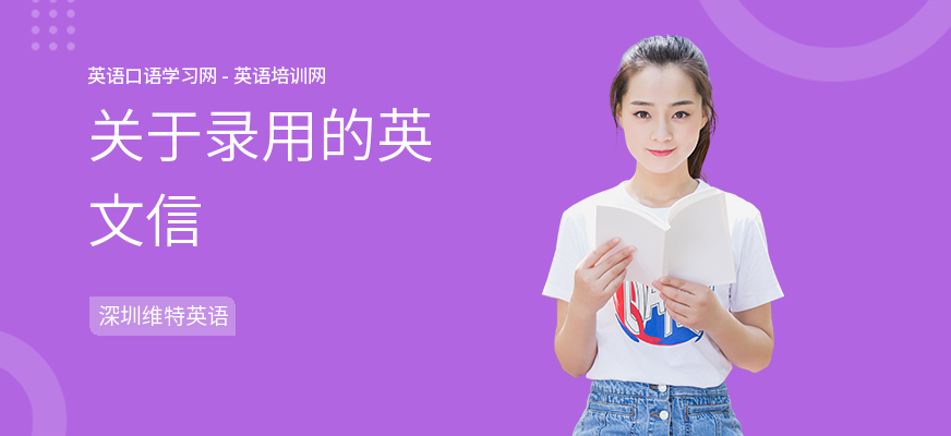 关于录用的英文信