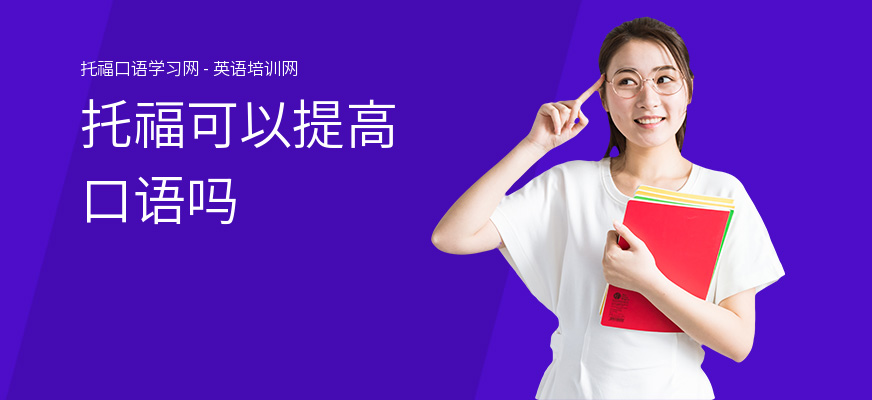 托福可以提高口语吗