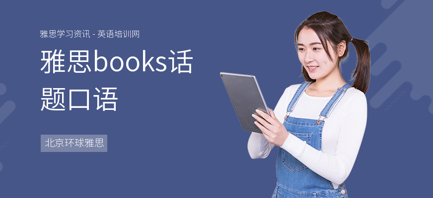 雅思books话题口语