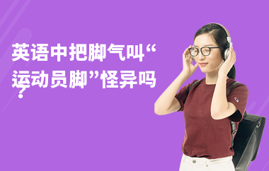 英语中把脚气叫“运动员脚”怪异吗？