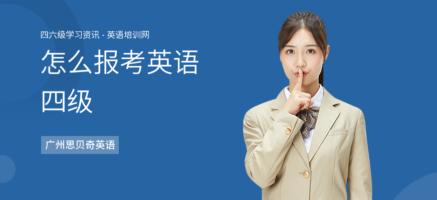 怎么报考英语四级