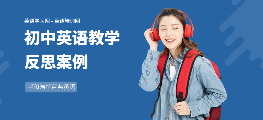 初中英语教学反思案例